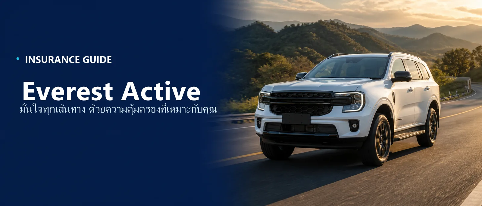 Everest Active 4x2 ประกอบหน้าเช็กเบี้ยประกันของรุ่นย่อยนี้