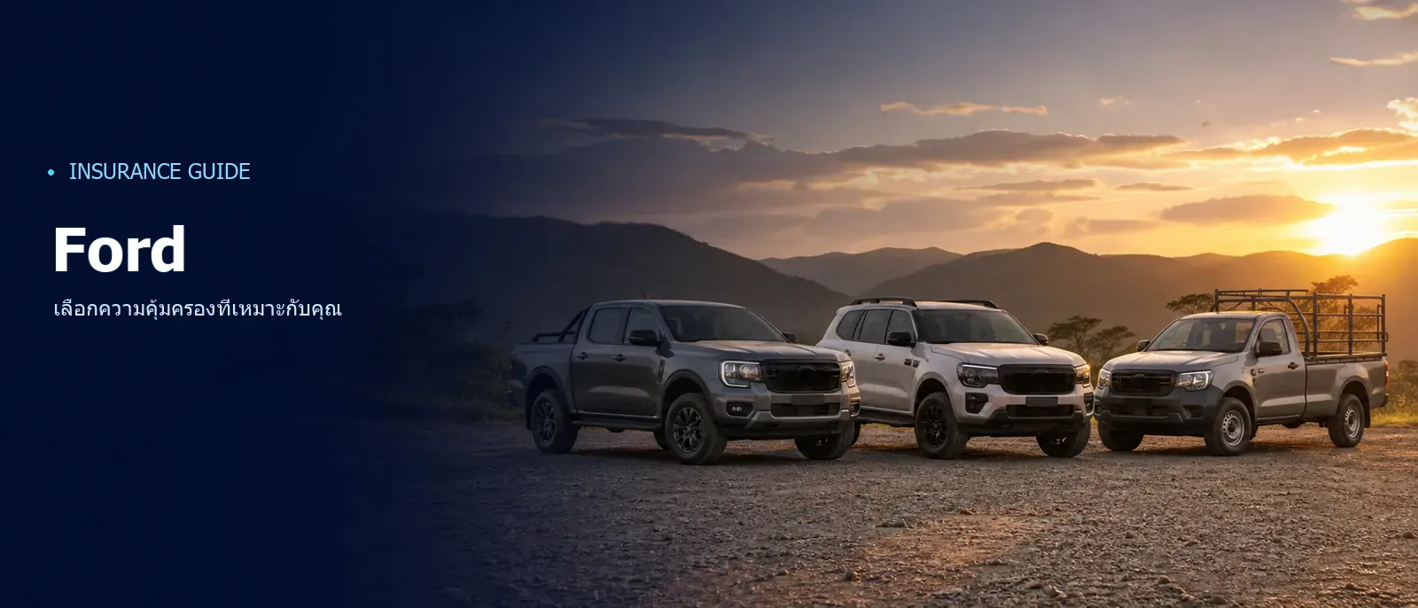 รถยนต์ Ford หลายรุ่นเรียงกัน ประกอบหน้าประกันรถ Ford