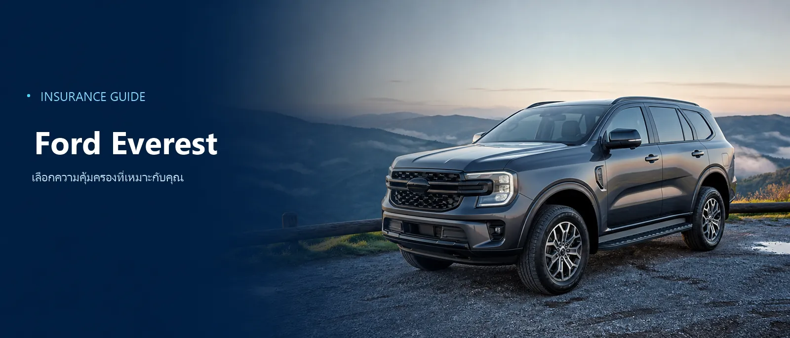 Ford Everest มุมสามส่วนด้านหน้า ประกอบหน้าเช็กเบี้ยประกันของรุ่นนี้