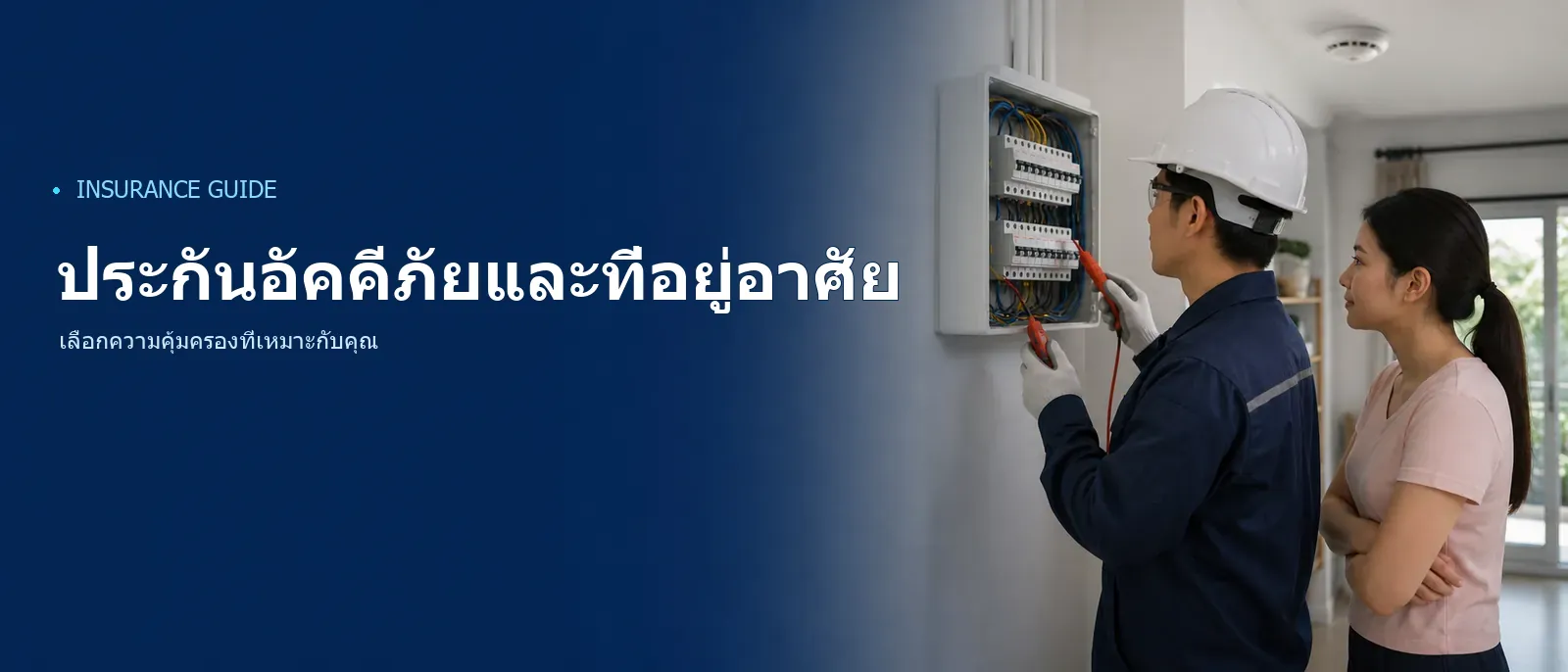 ภาพประกอบประกันอัคคีภัยและที่อยู่อาศัย