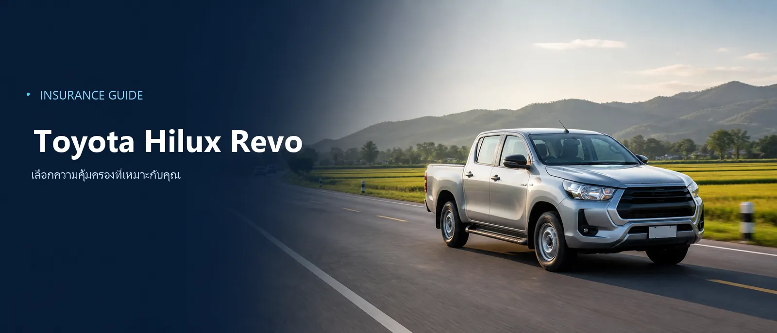 Toyota Hilux Revo มุมสามส่วนด้านหน้า ประกอบหน้าเช็กเบี้ยประกันของรุ่นนี้