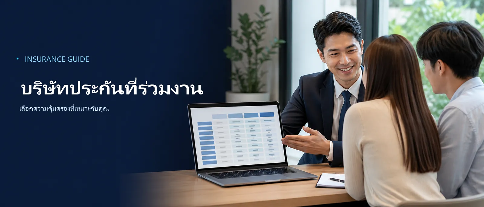 ทีมงานนายหน้าเปรียบเทียบข้อเสนอจากบริษัทประกันภัยหลายแห่ง