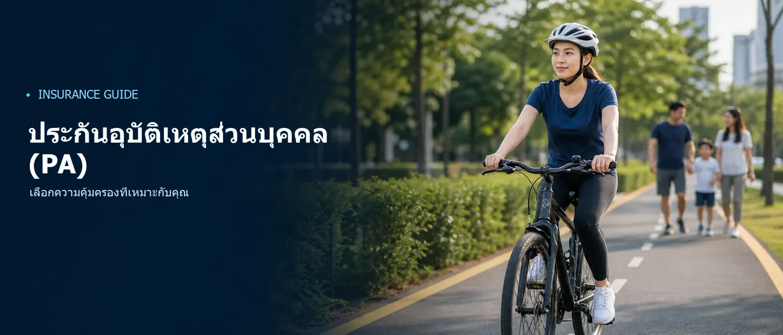 ภาพประกอบประกันอุบัติเหตุส่วนบุคคล (PA)