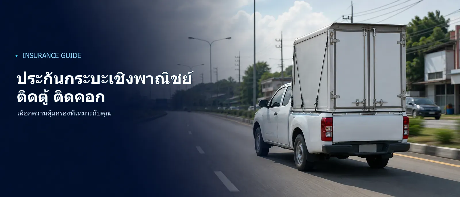 ภาพประกอบประกันกระบะเชิงพาณิชย์ ติดตู้ ติดคอก