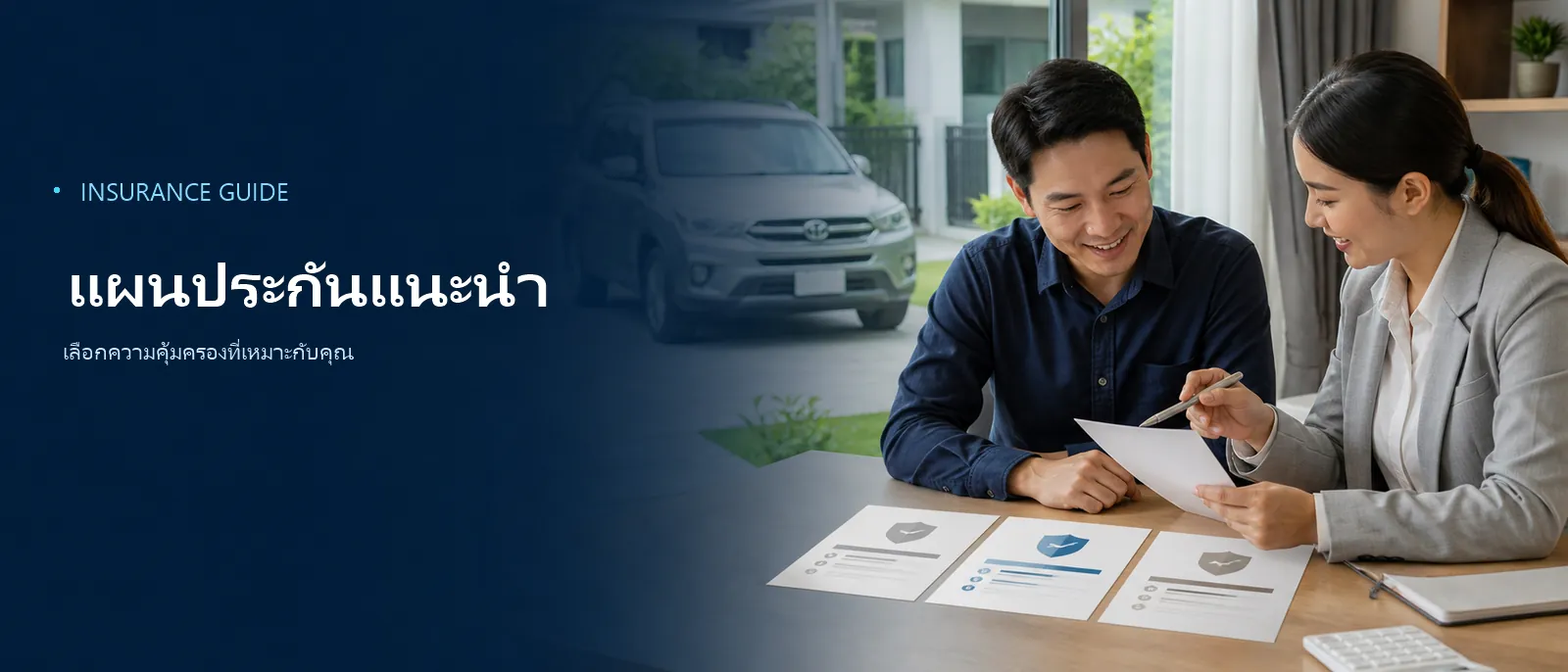 แผนประกันรถยนต์จากหลายบริษัทที่นำมาเปรียบเทียบให้ในที่เดียว