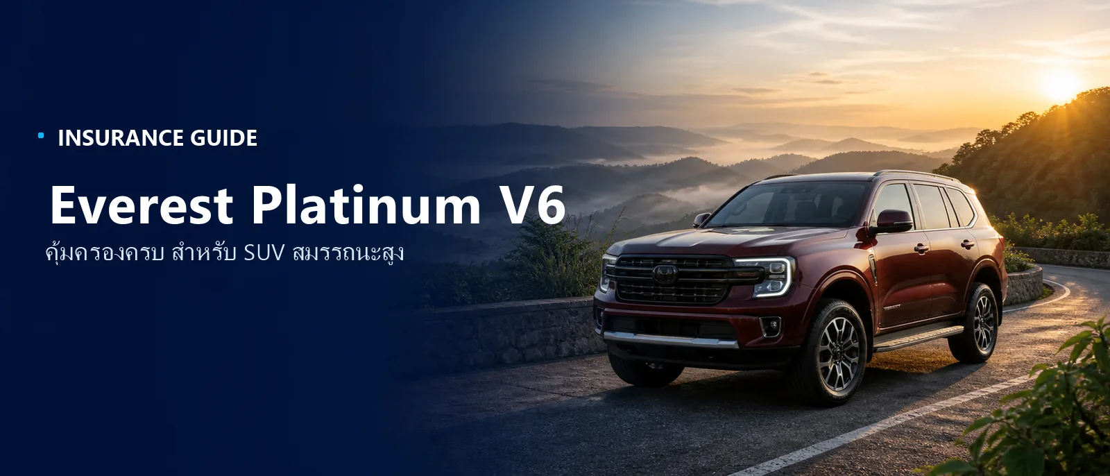 Everest Platinum V6 ประกอบหน้าเช็กเบี้ยประกันของรุ่นย่อยนี้