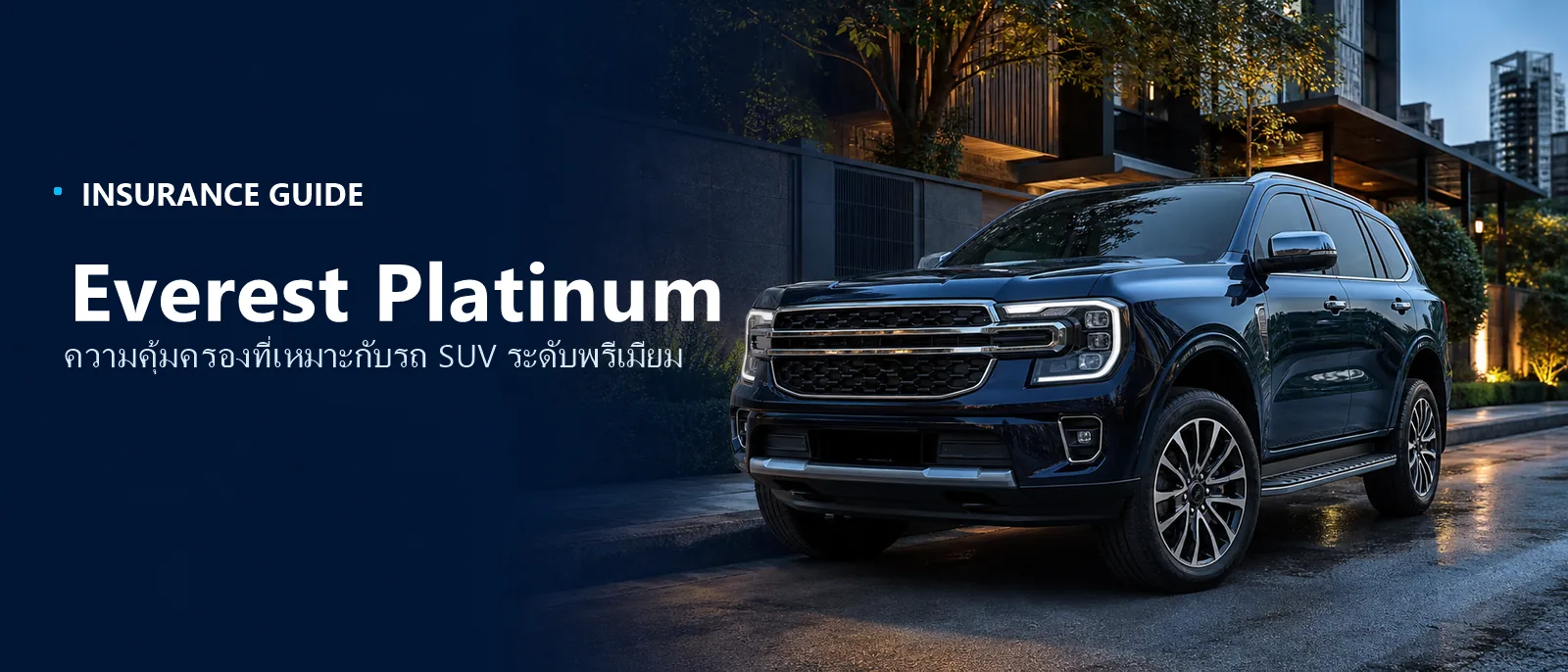 Everest Platinum ประกอบหน้าเช็กเบี้ยประกันของรุ่นย่อยนี้