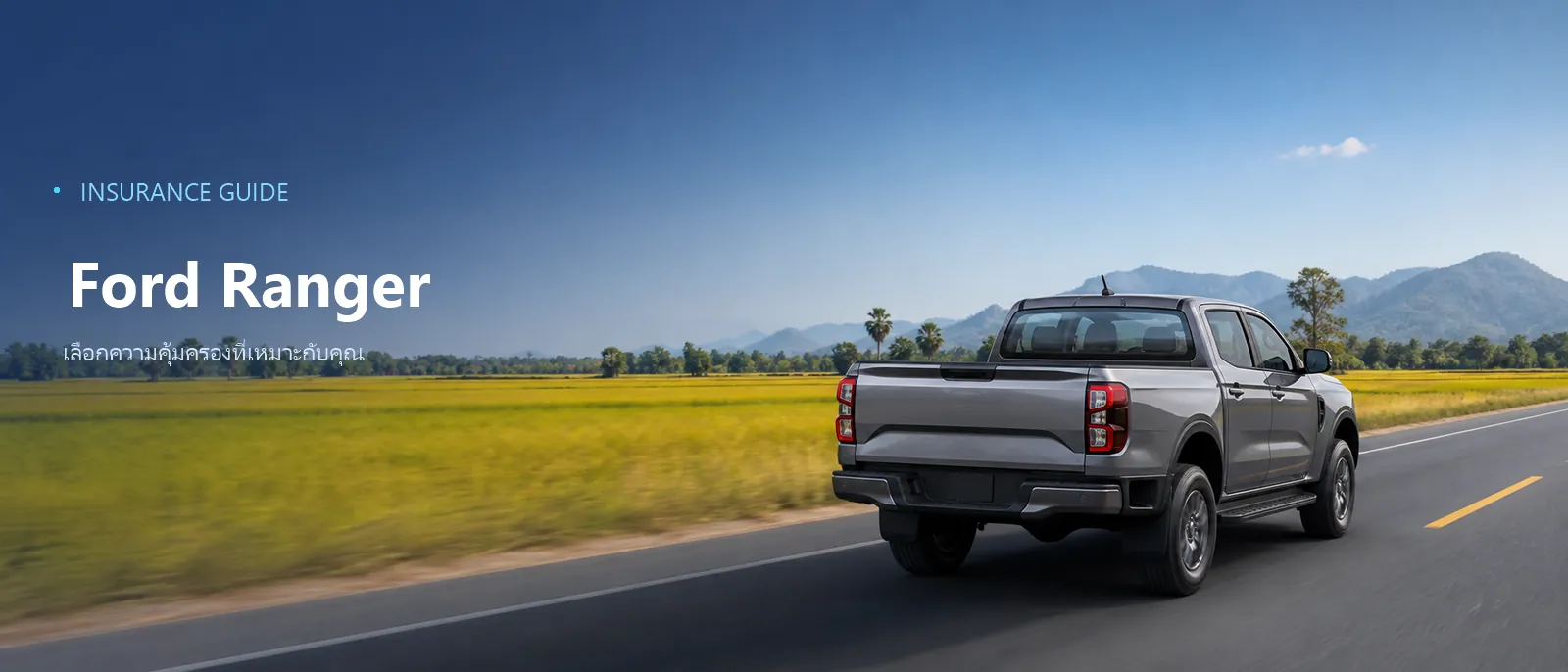 Ford Ranger มุมสามส่วนด้านหน้า ประกอบหน้าเช็กเบี้ยประกันของรุ่นนี้