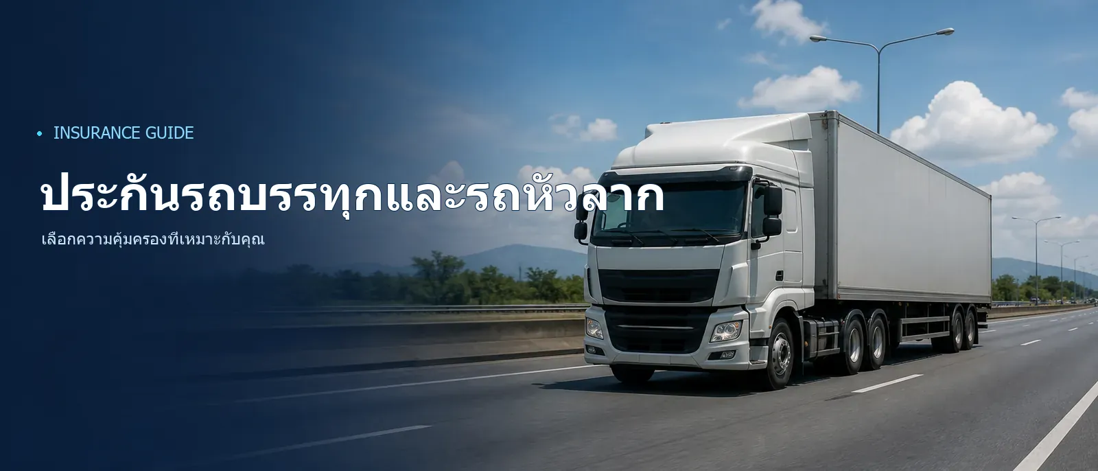 ภาพประกอบประกันรถบรรทุกและรถหัวลาก